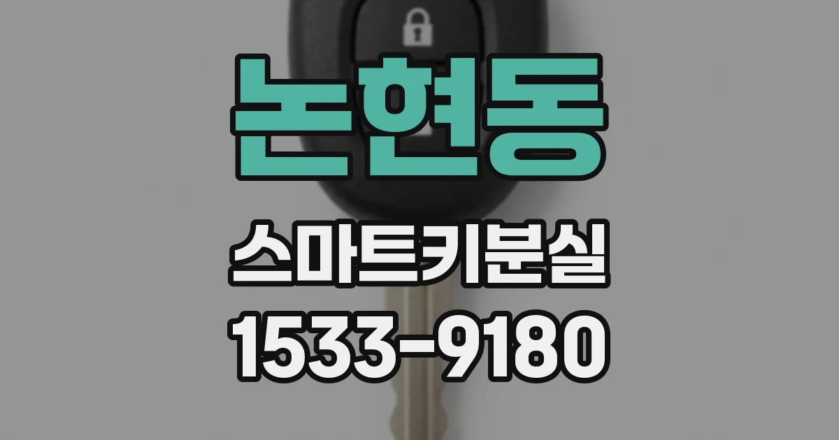 논현동 스마트키분실