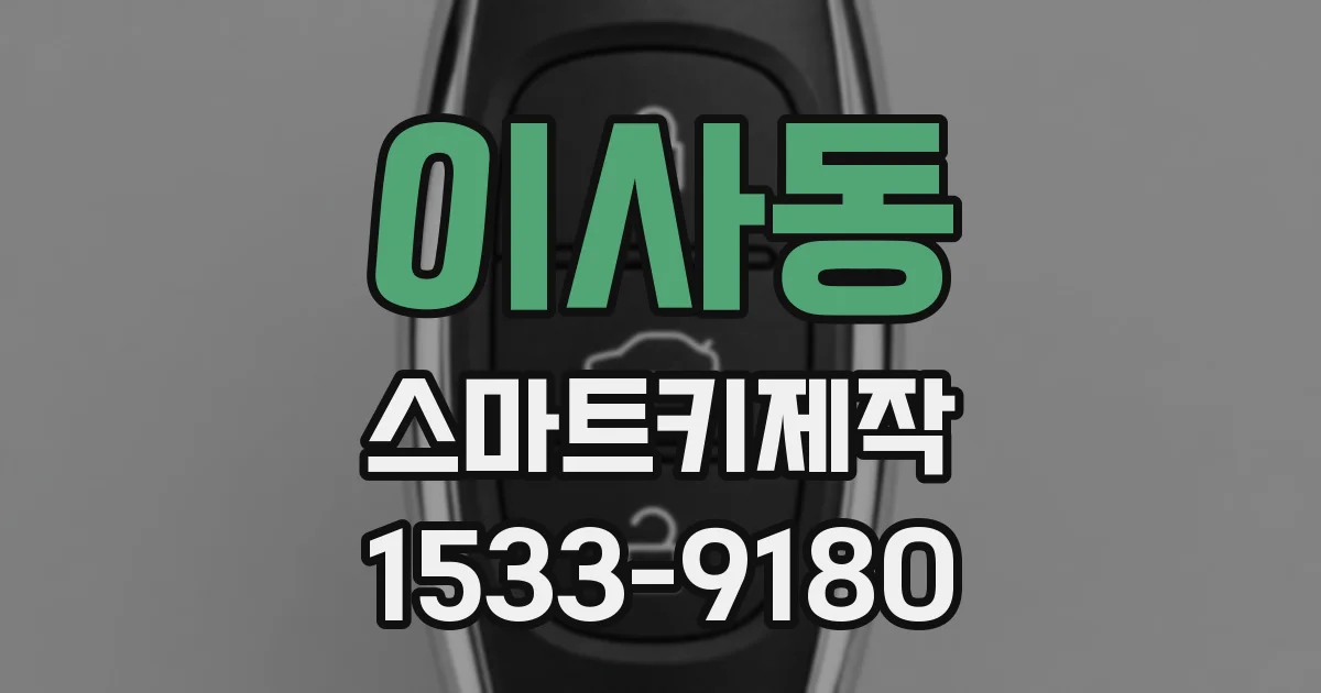 이사동 스마트키제작