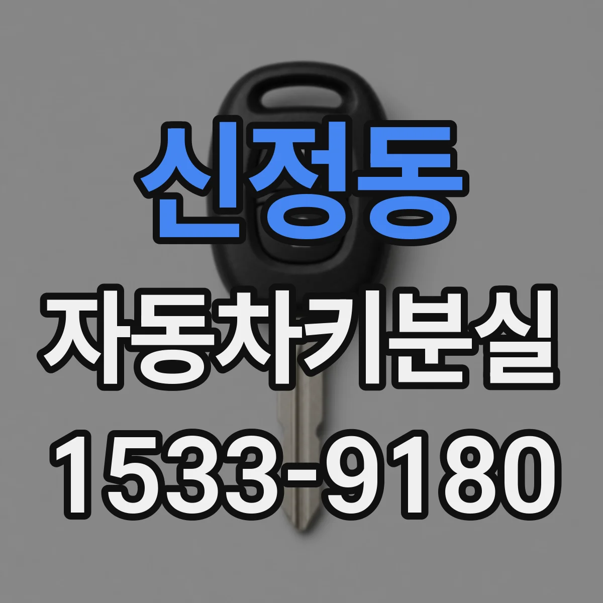 신정동 자동차키분실
