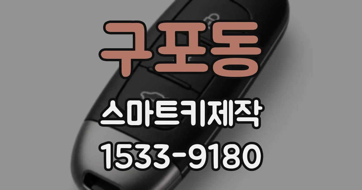 구포동 스마트키제작