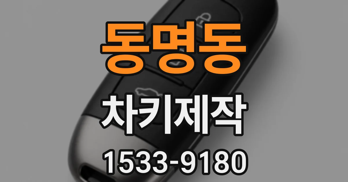 동명동 차키제작