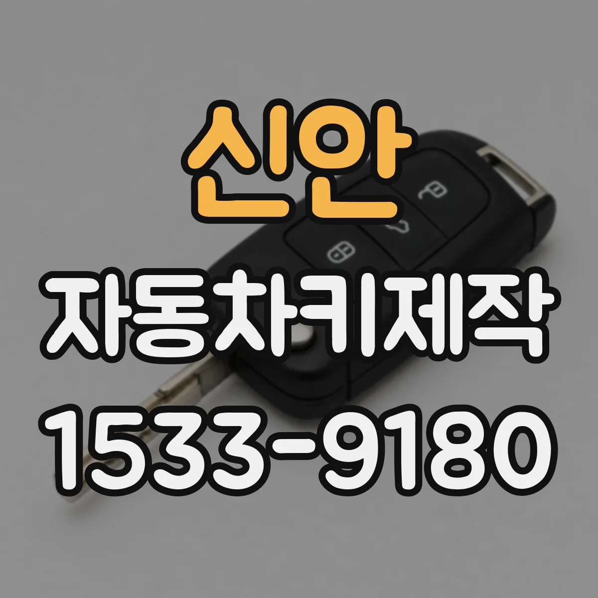 신안 자동차키제작