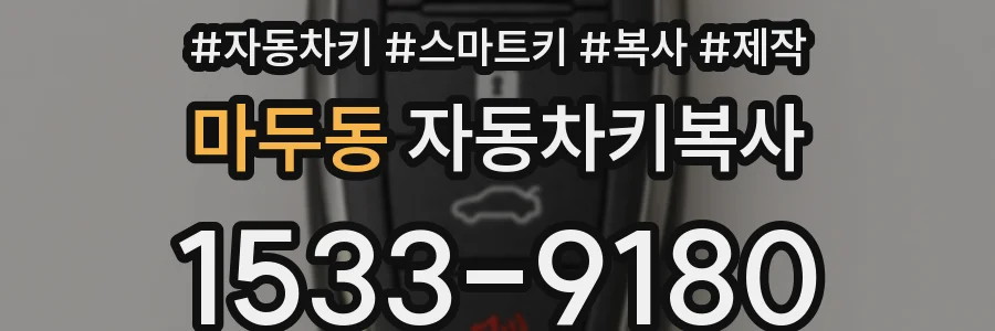 마두동 자동차키복사