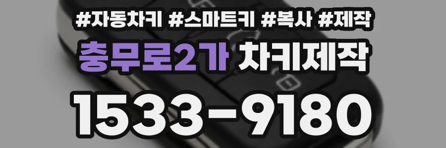 충무로2가 차키제작