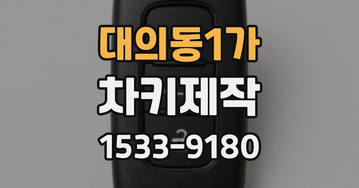 대의동1가 차키제작