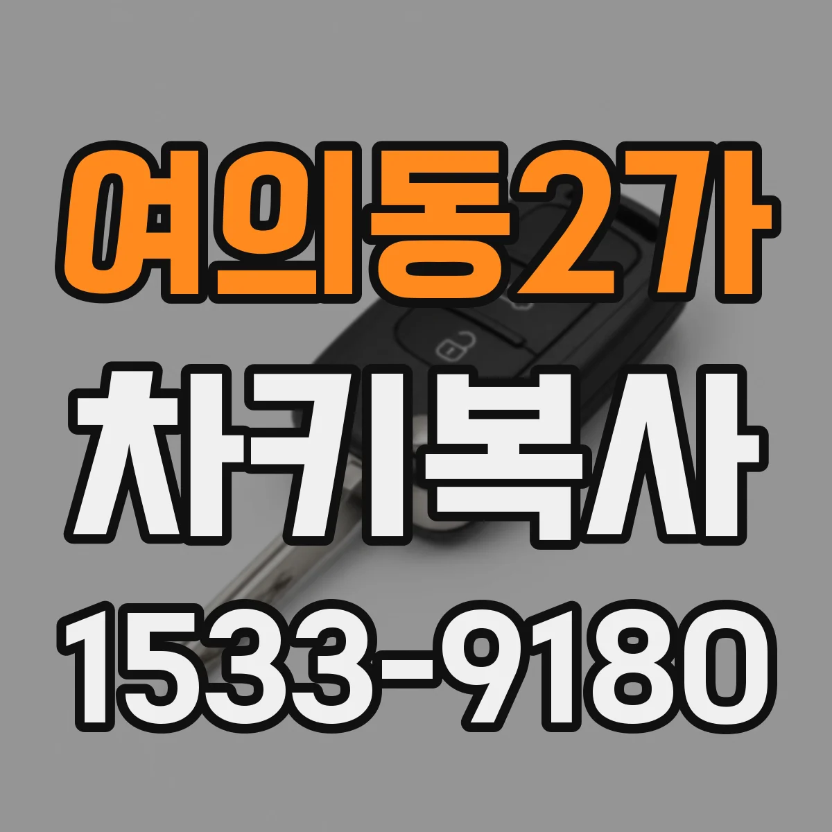 여의동2가 차키복사