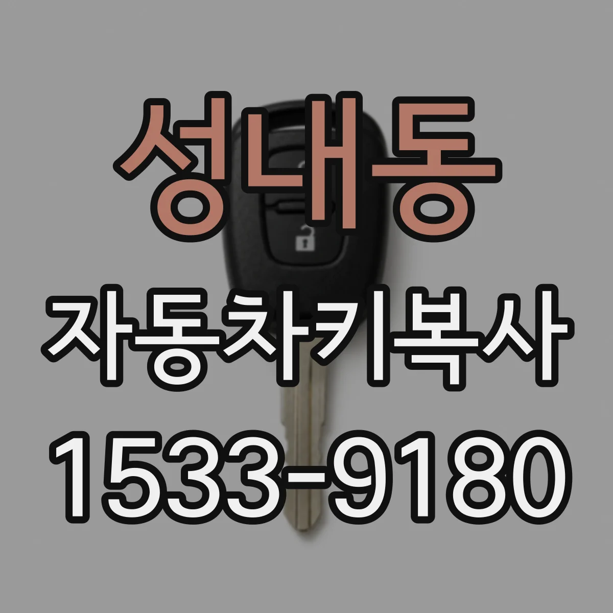 성내동 자동차키복사
