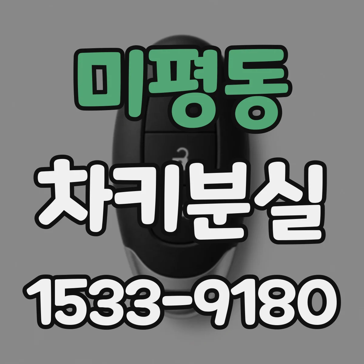미평동 차키분실