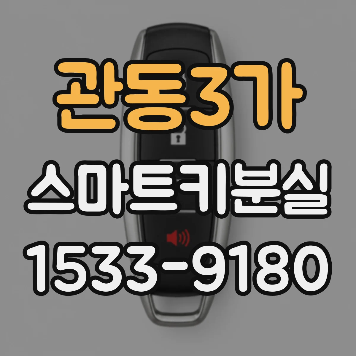 관동3가 스마트키분실