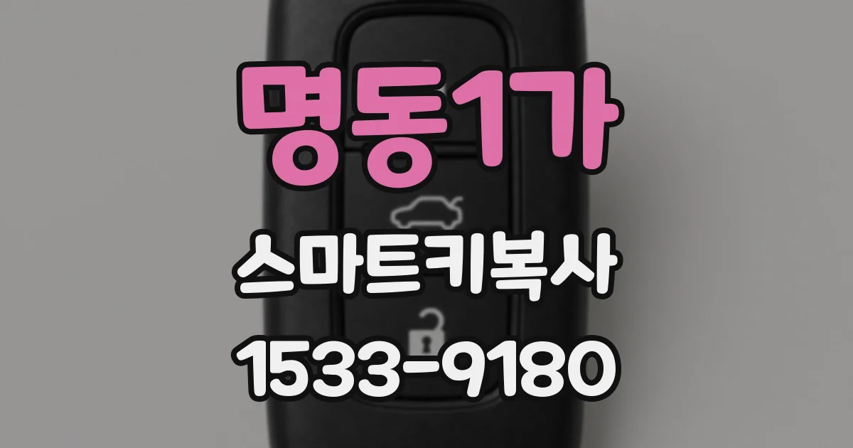 명동1가 스마트키복사