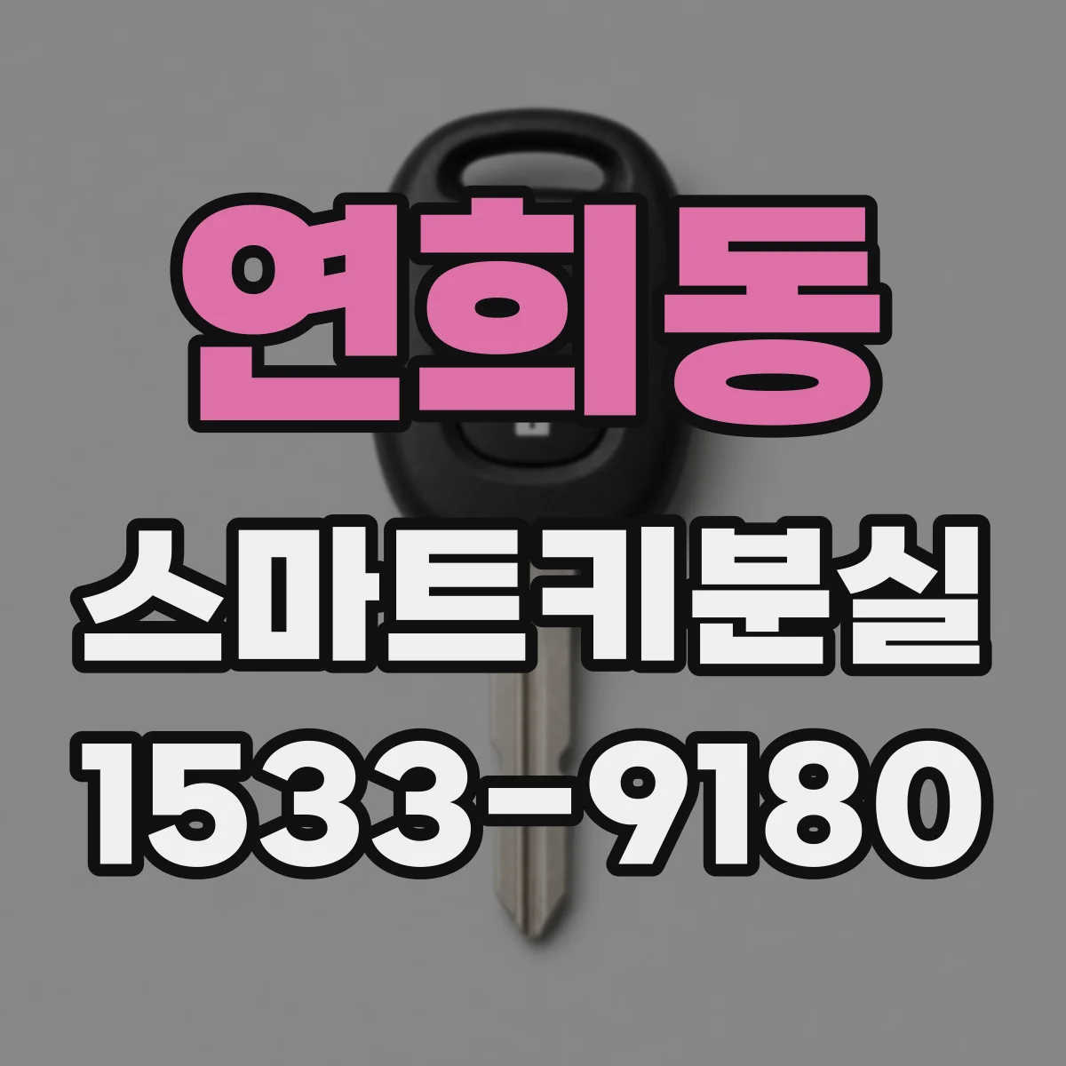 연희동 스마트키분실