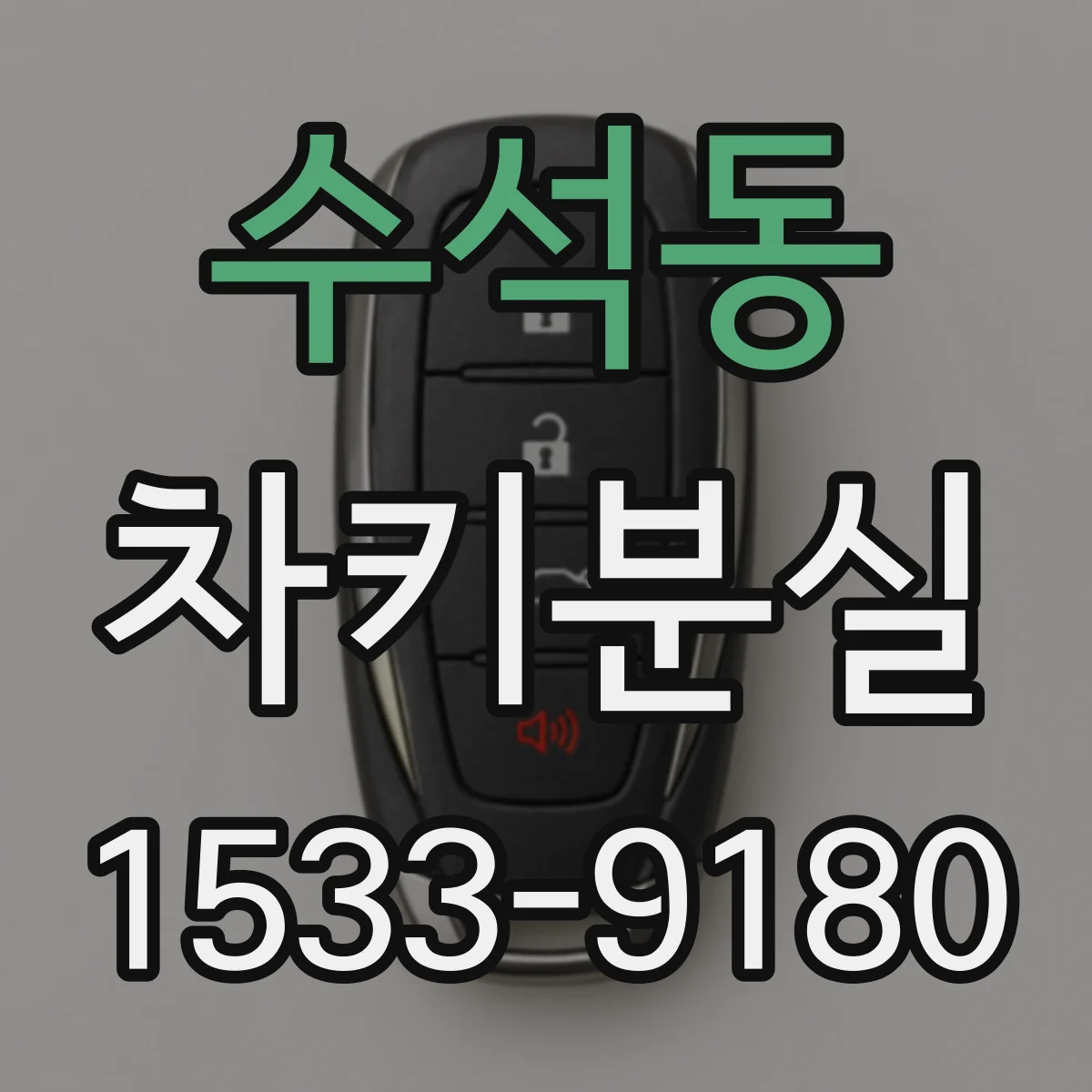 수석동 차키분실
