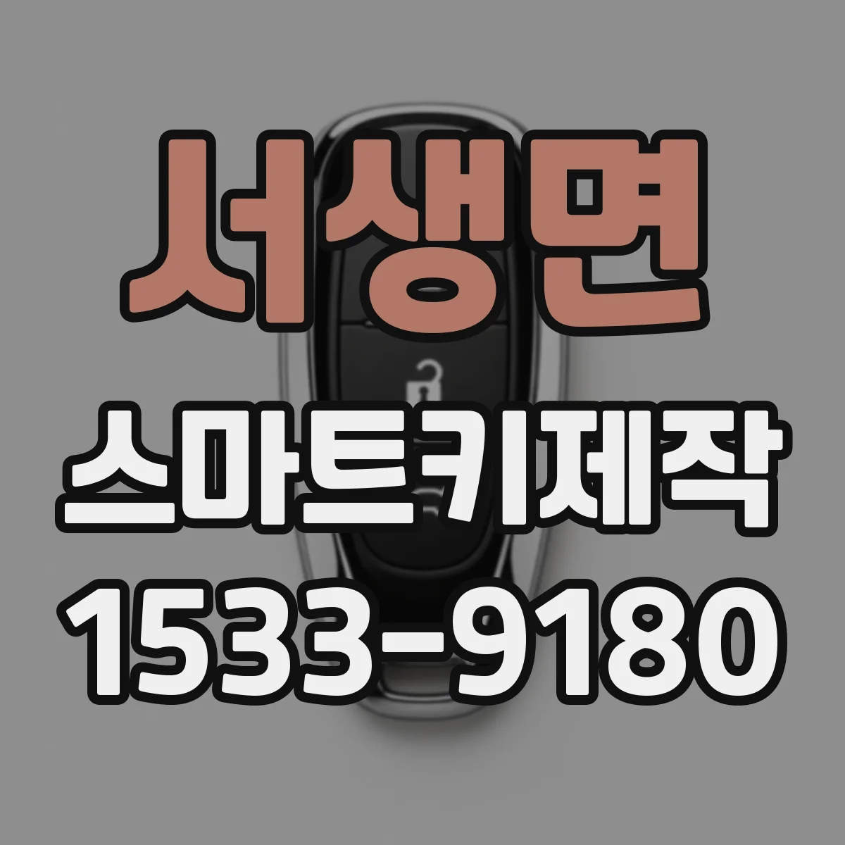 서생면 스마트키제작