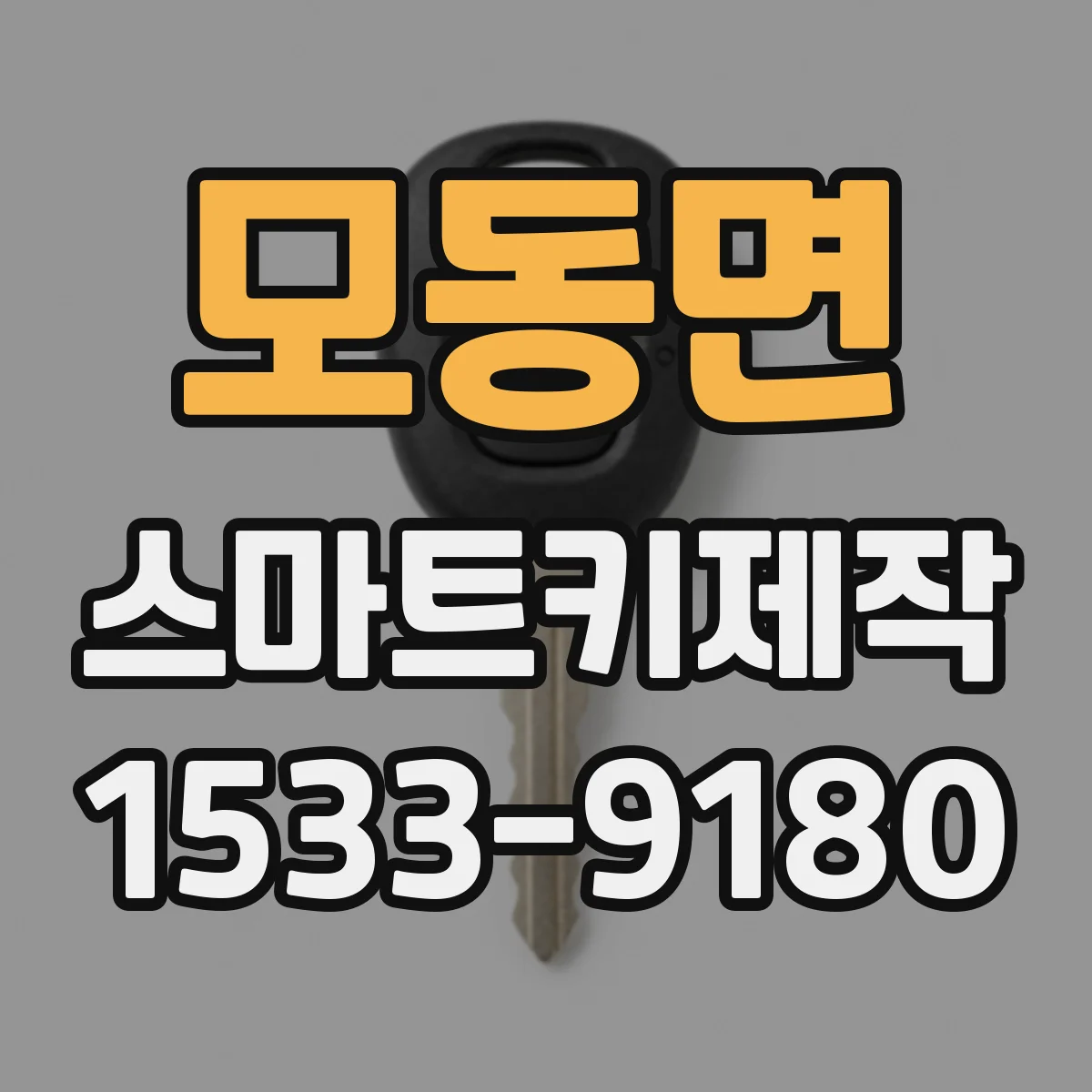 모동면 스마트키제작