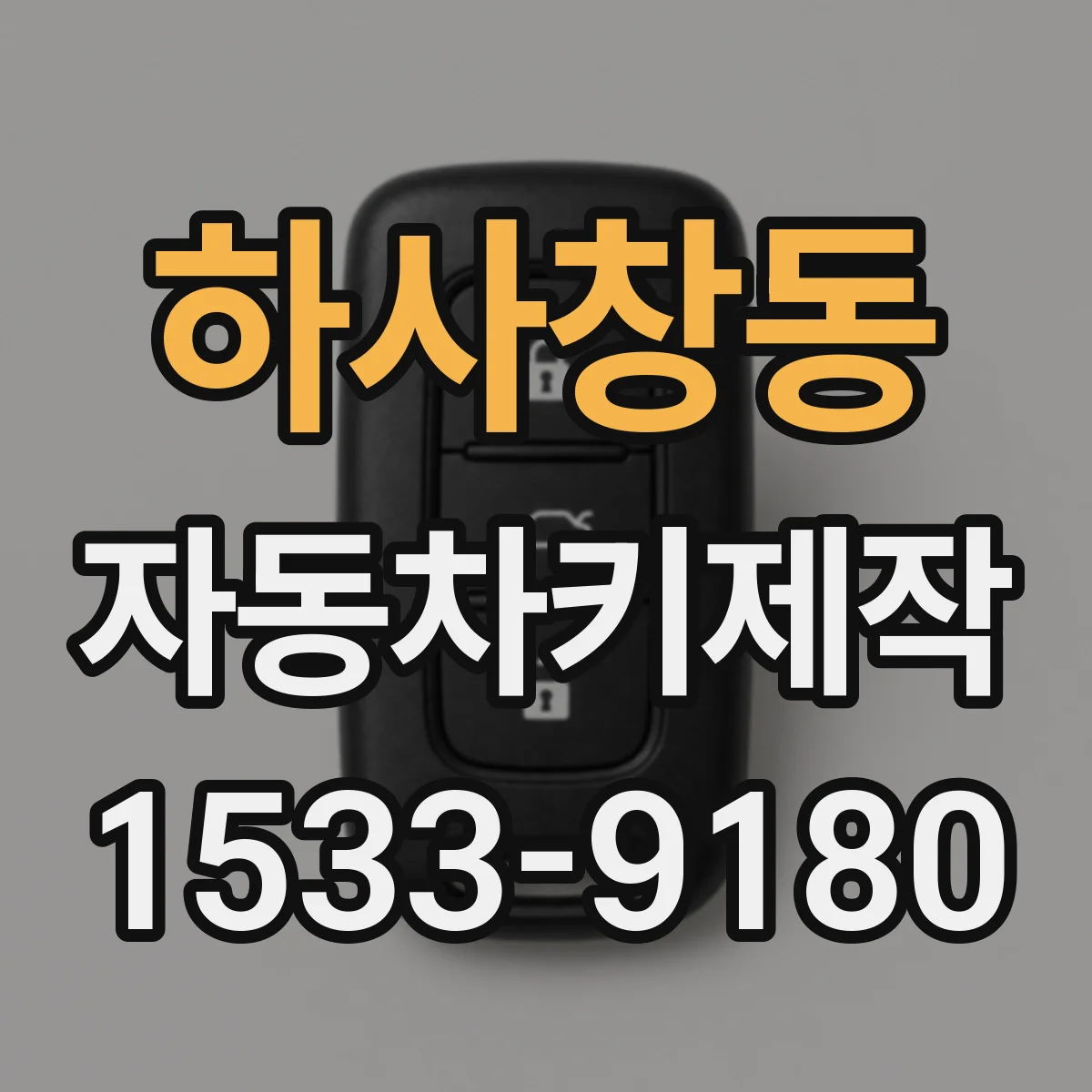 하사창동 자동차키제작