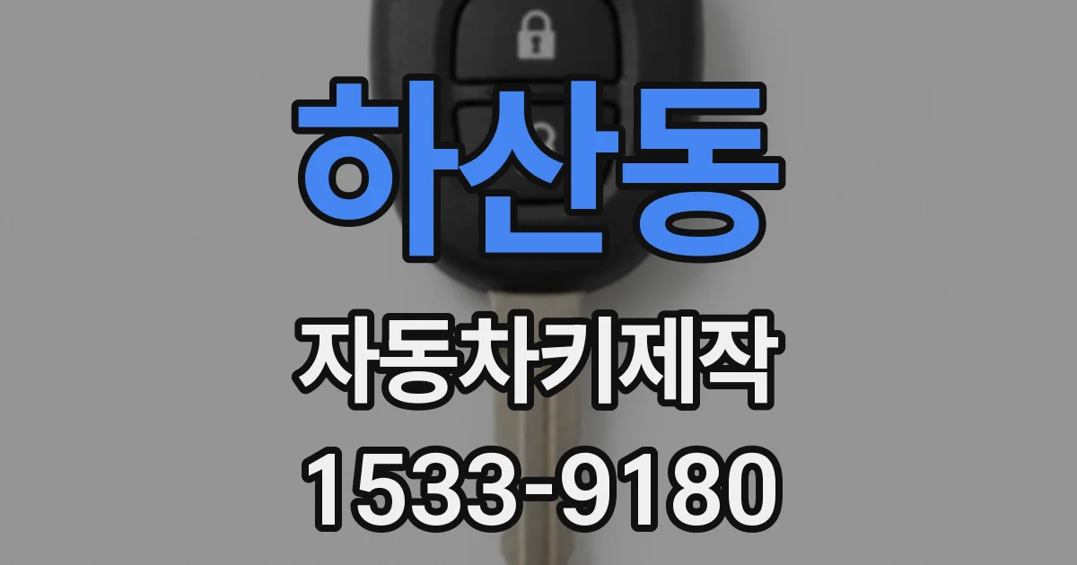 하산동 자동차키제작