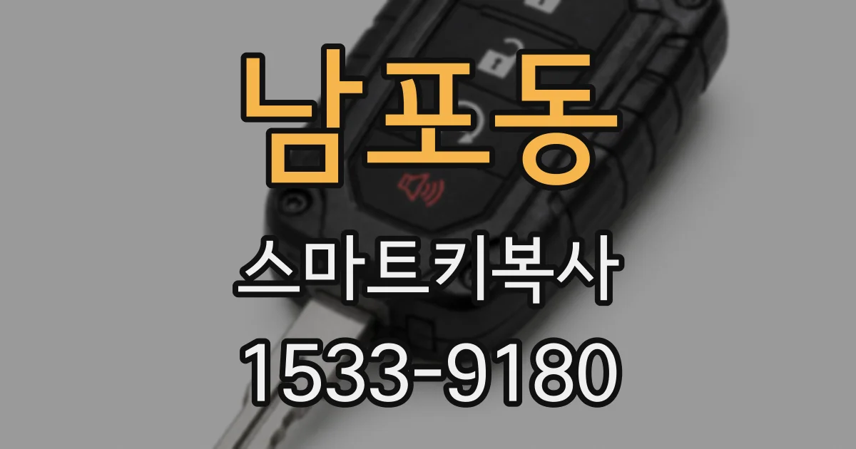 남포동 스마트키복사