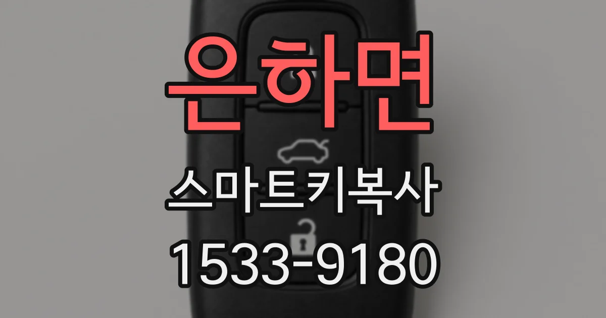 은하면 스마트키복사