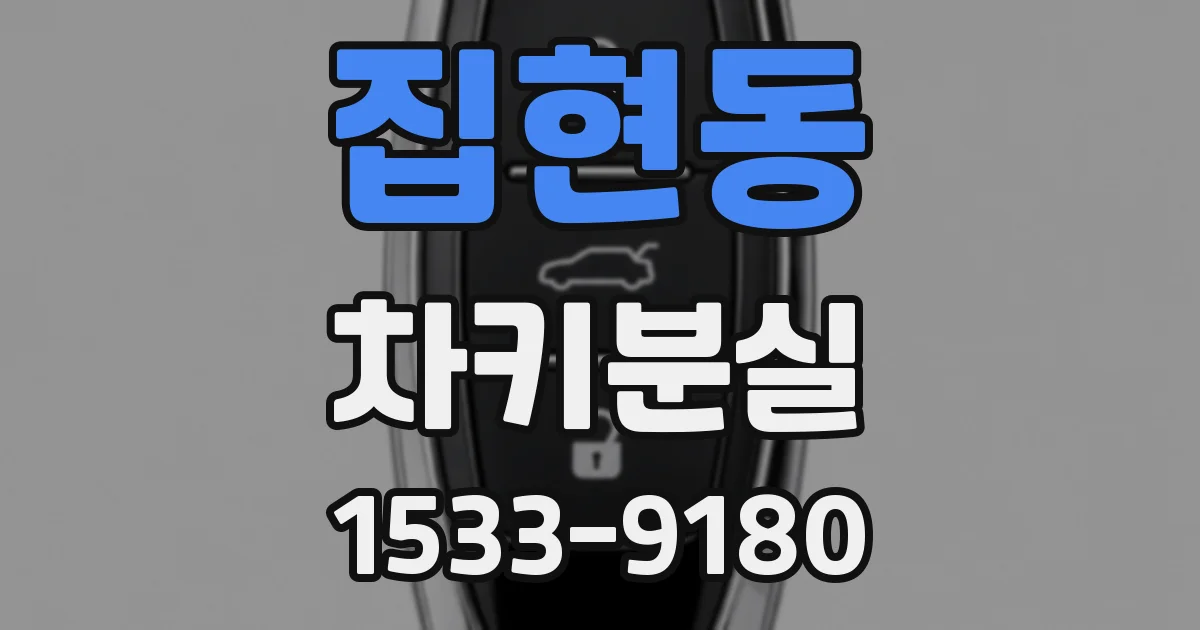 집현동 차키분실