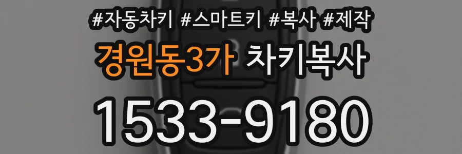 경원동3가 차키복사