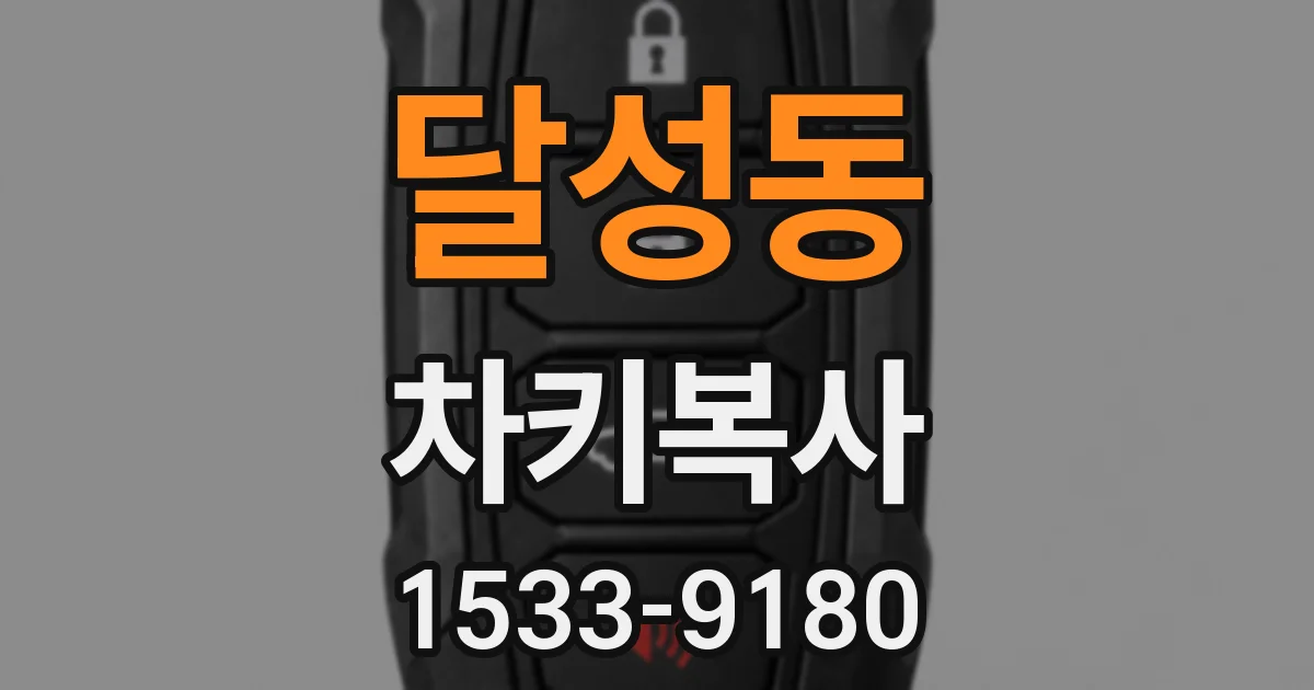 달성동 차키복사