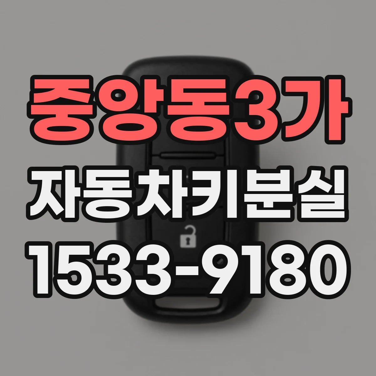 중앙동3가 자동차키분실