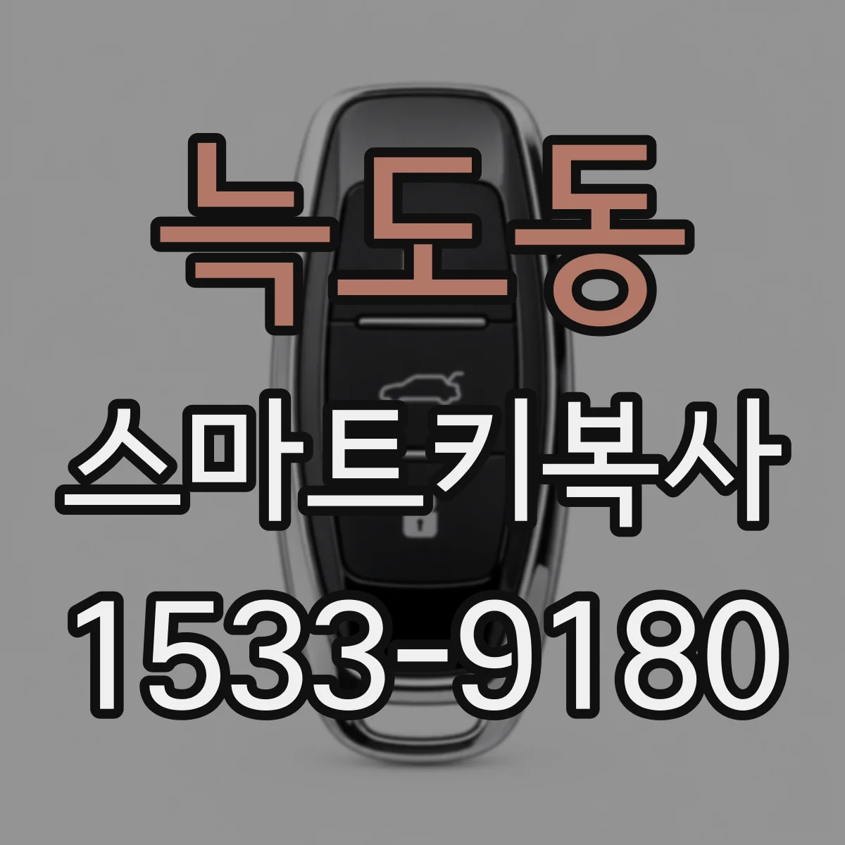 늑도동 스마트키복사