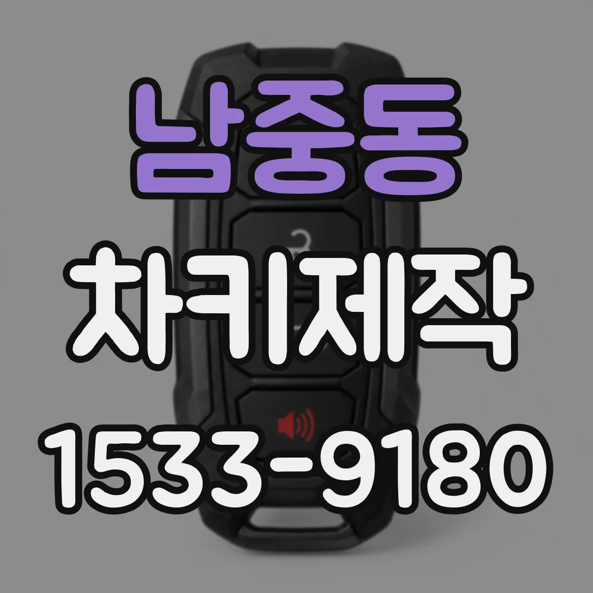 남중동 차키제작