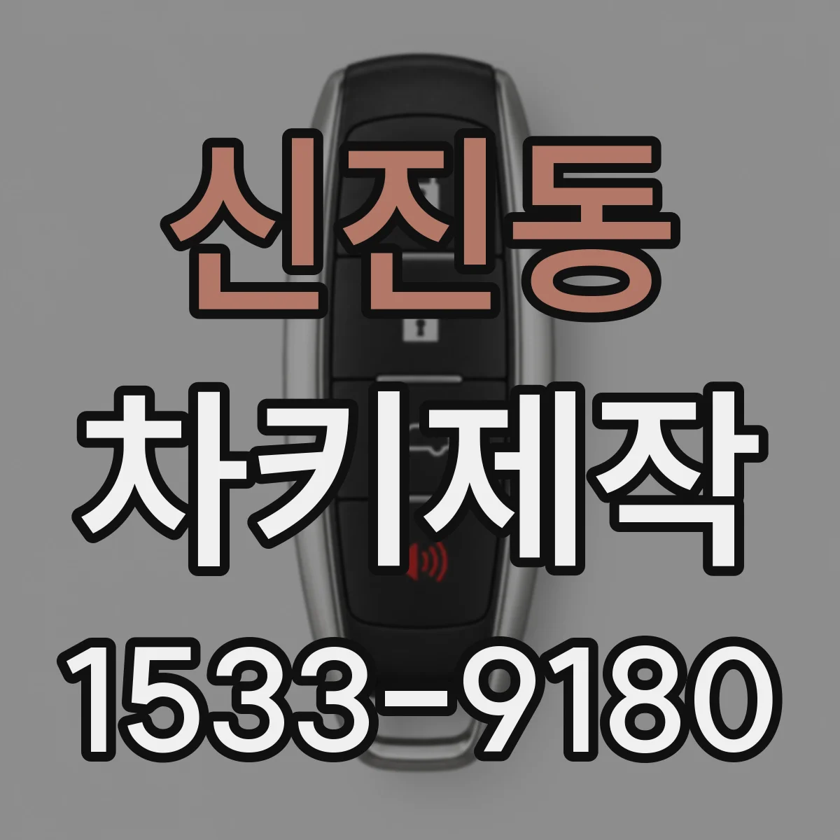 신진동 차키제작