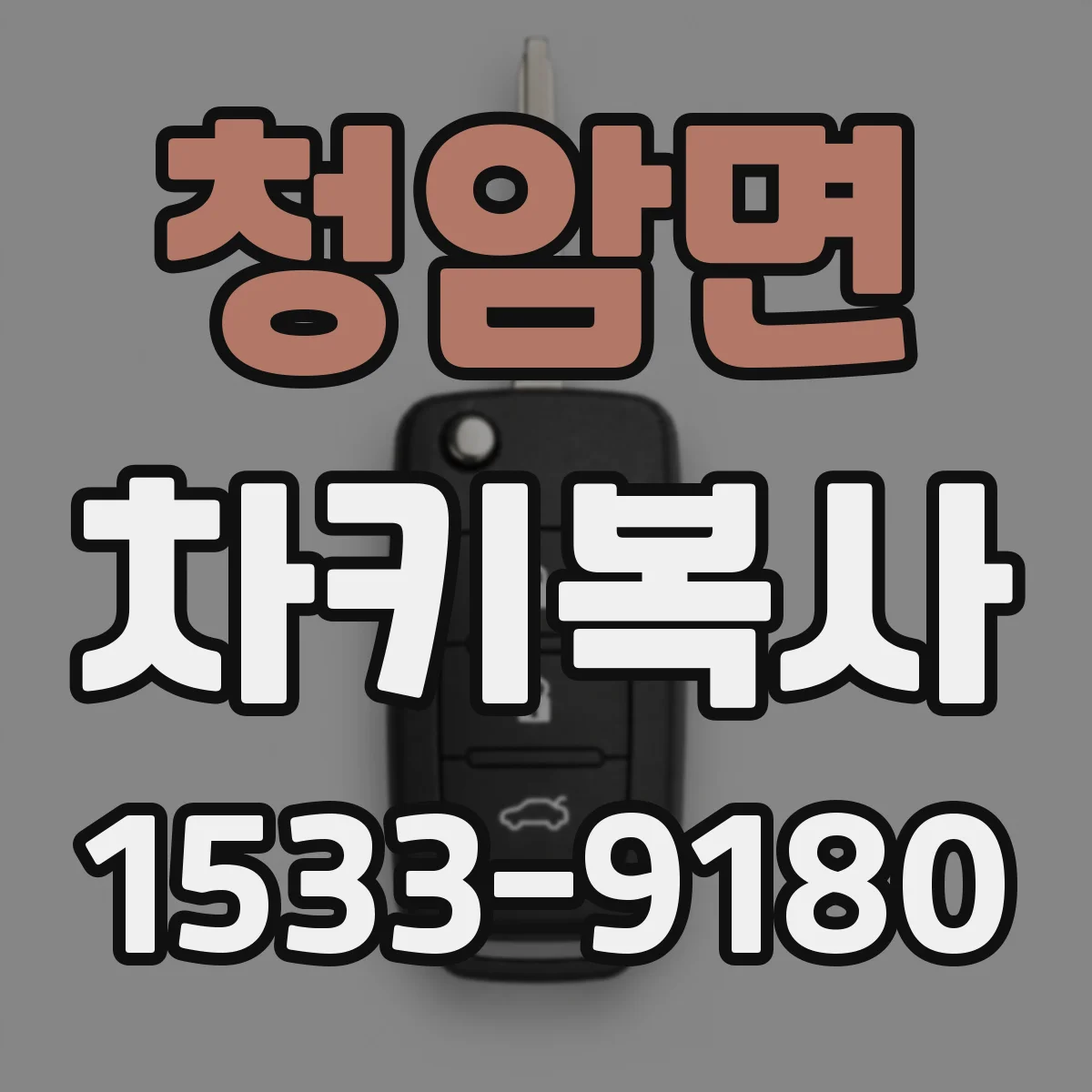 청암면 차키복사