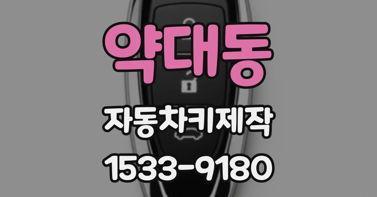 약대동 자동차키제작