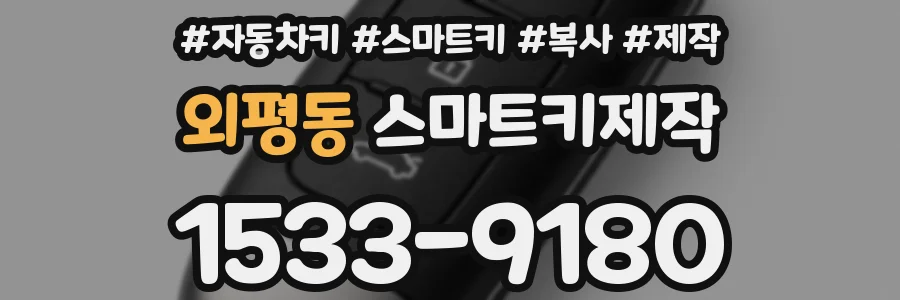 외평동 스마트키제작