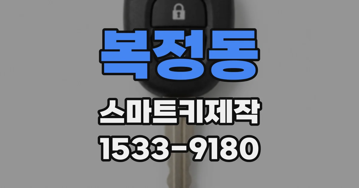 복정동 스마트키제작