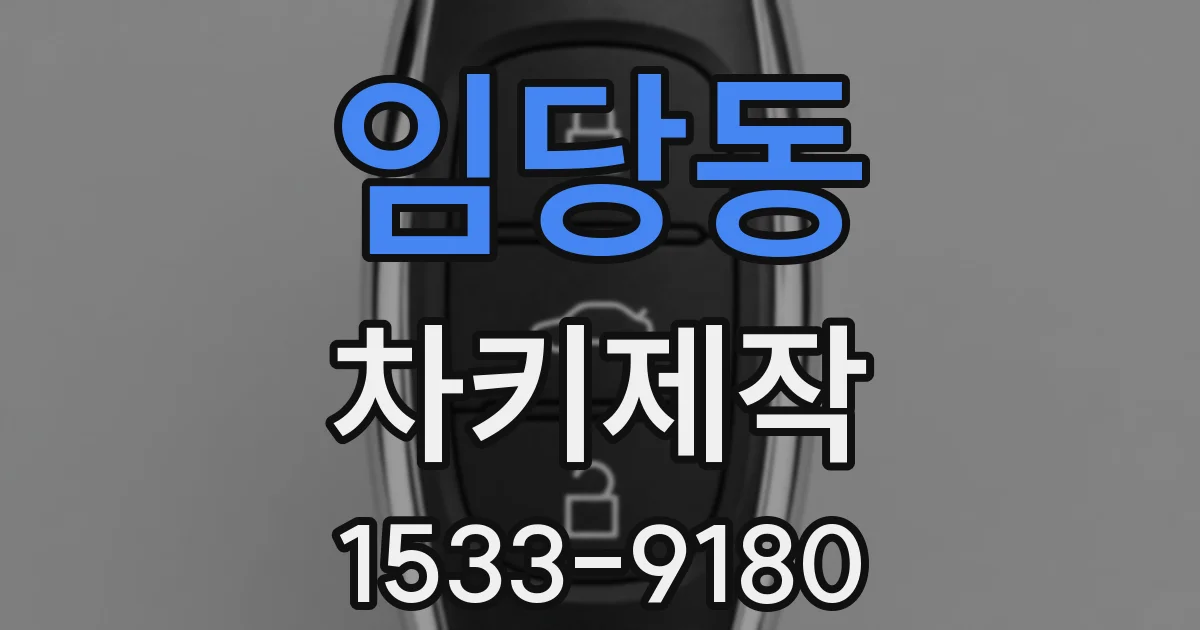 임당동 차키제작