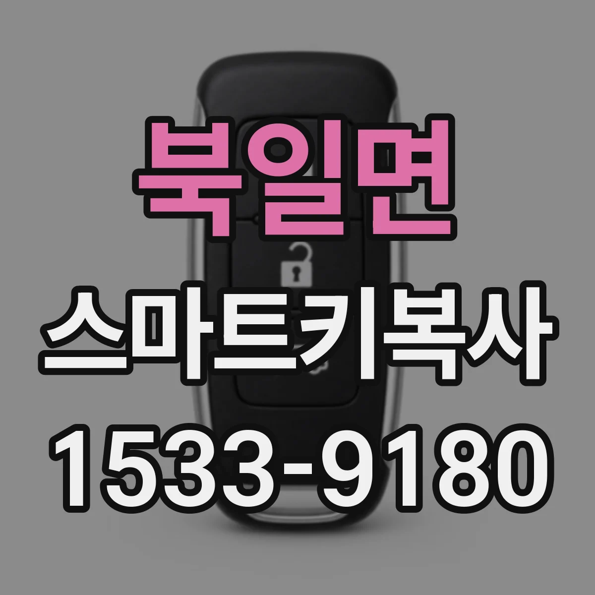북일면 스마트키복사