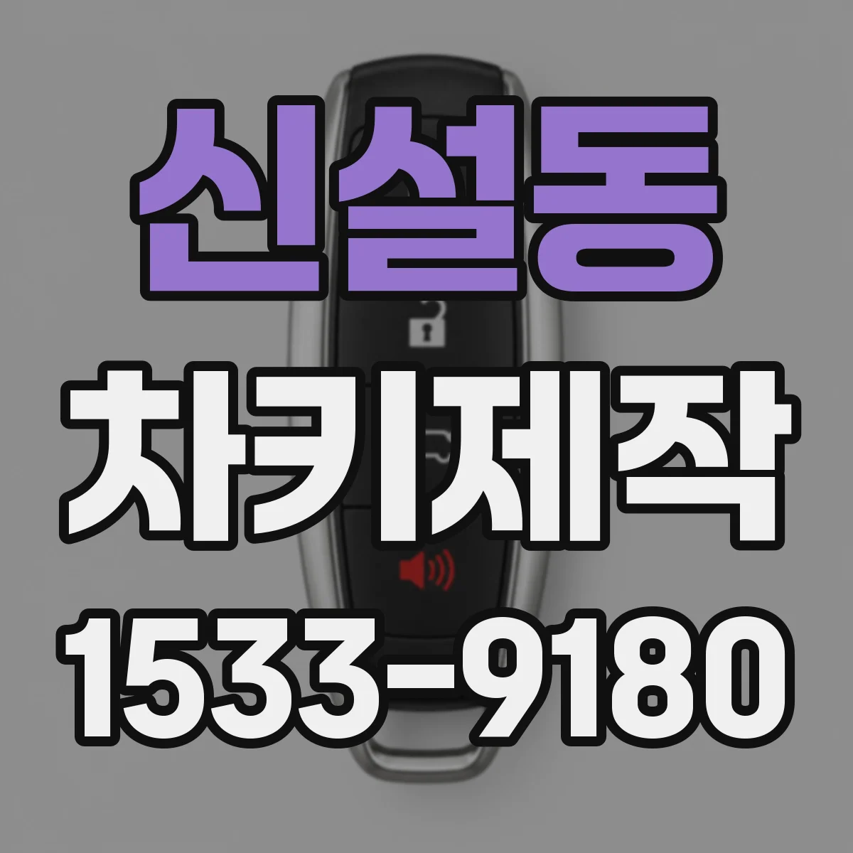 신설동 차키제작