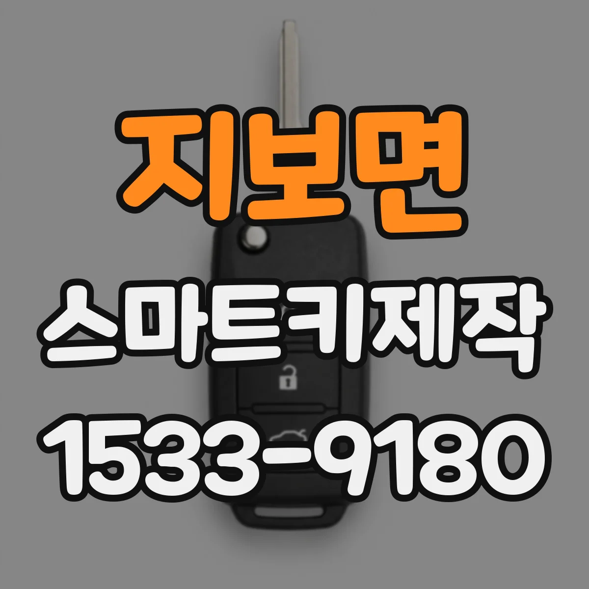 지보면 스마트키제작