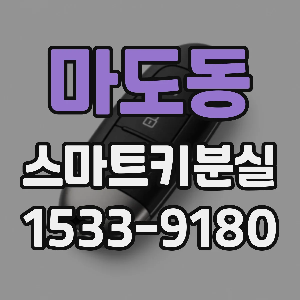 마도동 스마트키분실