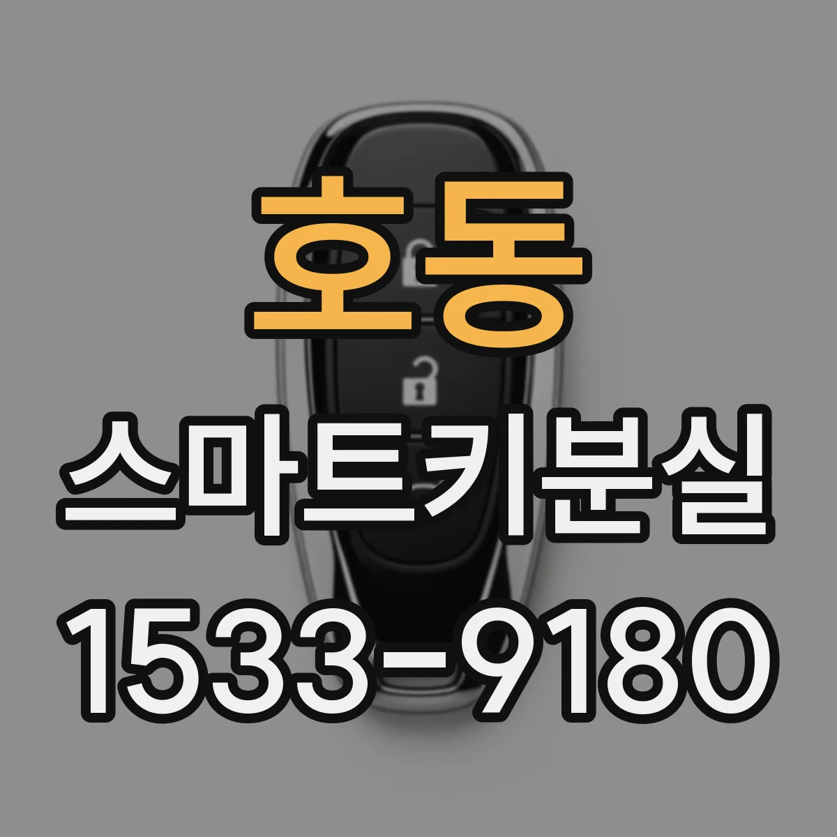 호동 스마트키분실