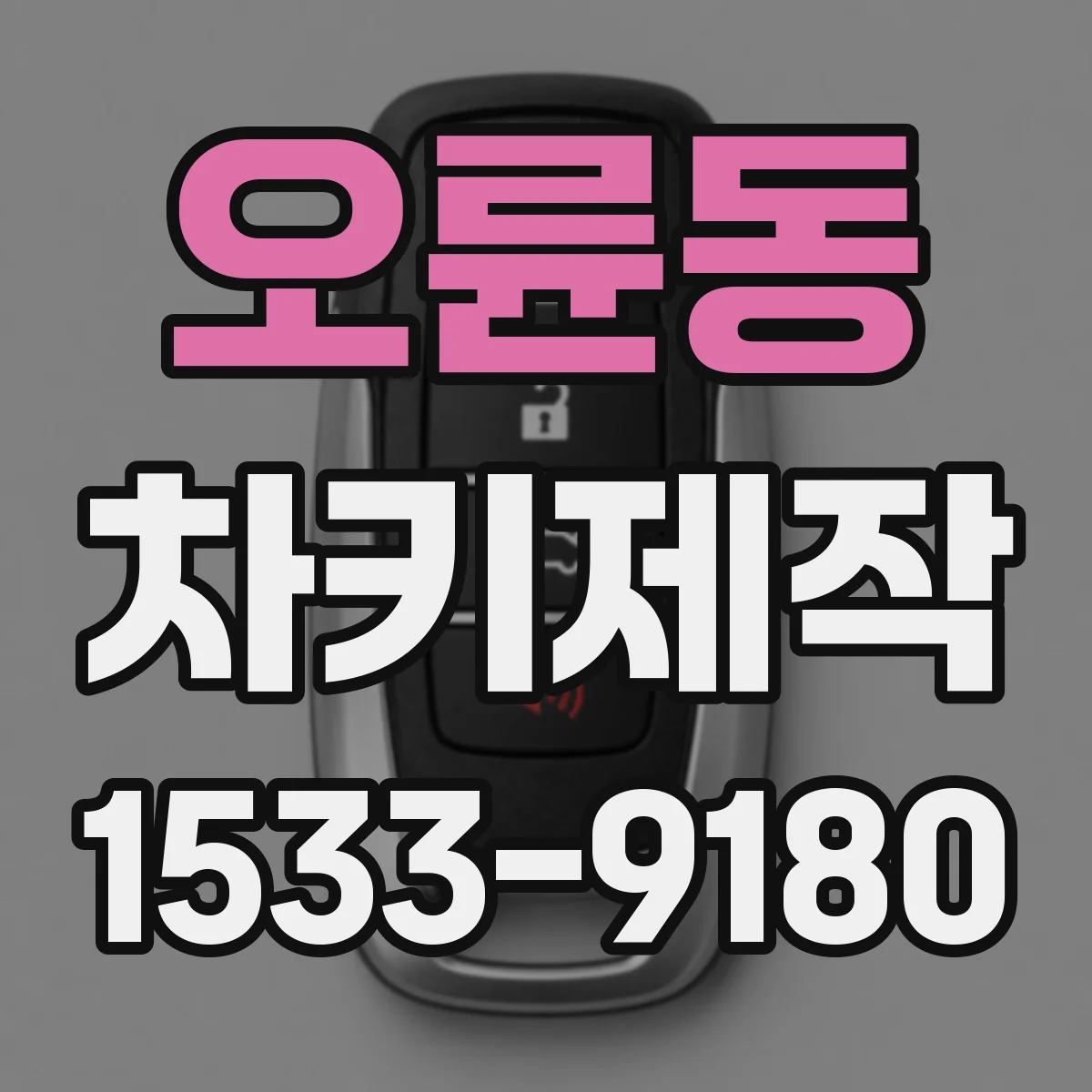 오륜동 차키제작