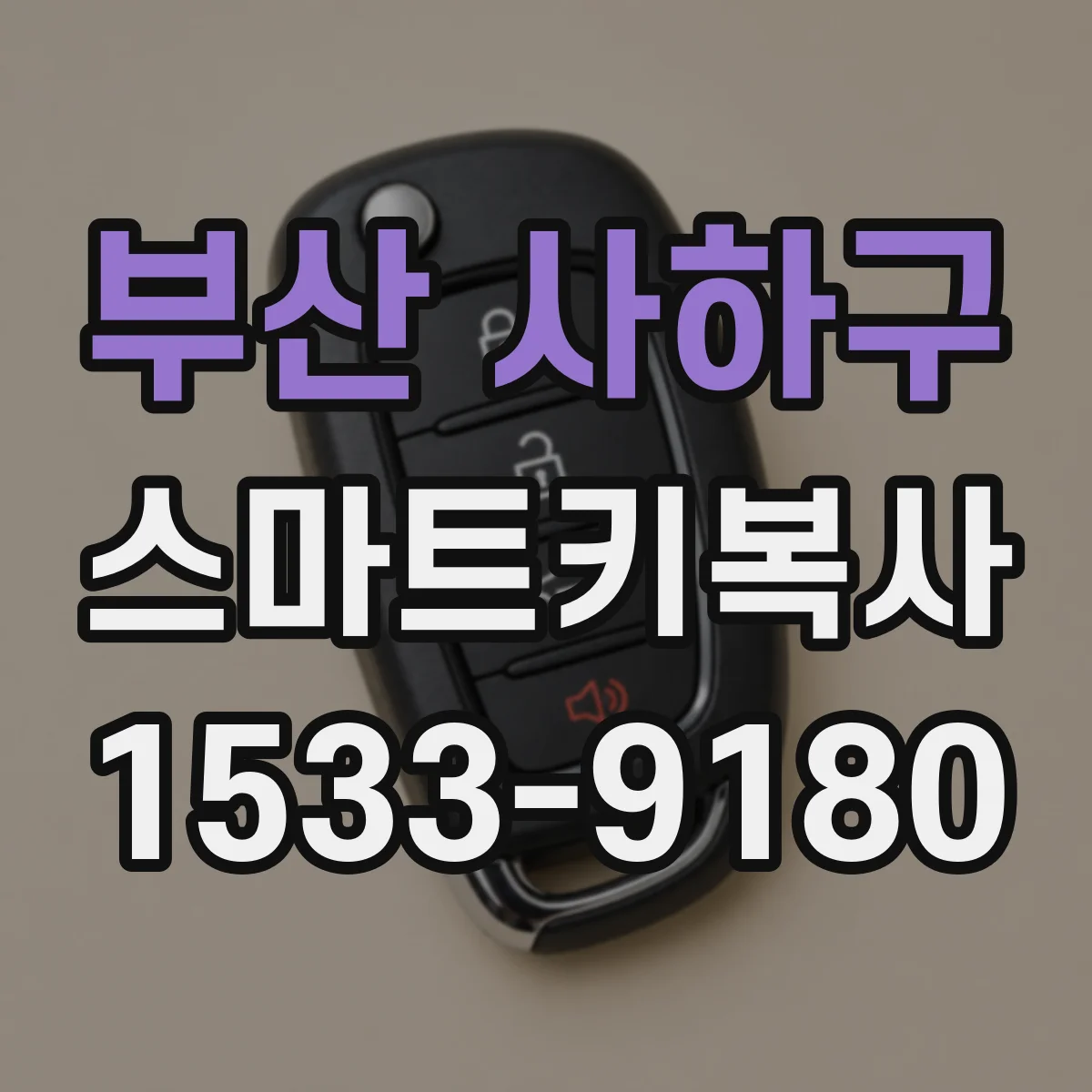 부산 사하구 스마트키복사