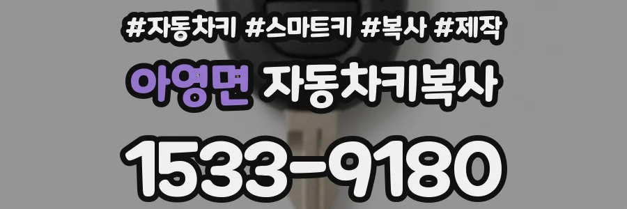 아영면 자동차키복사