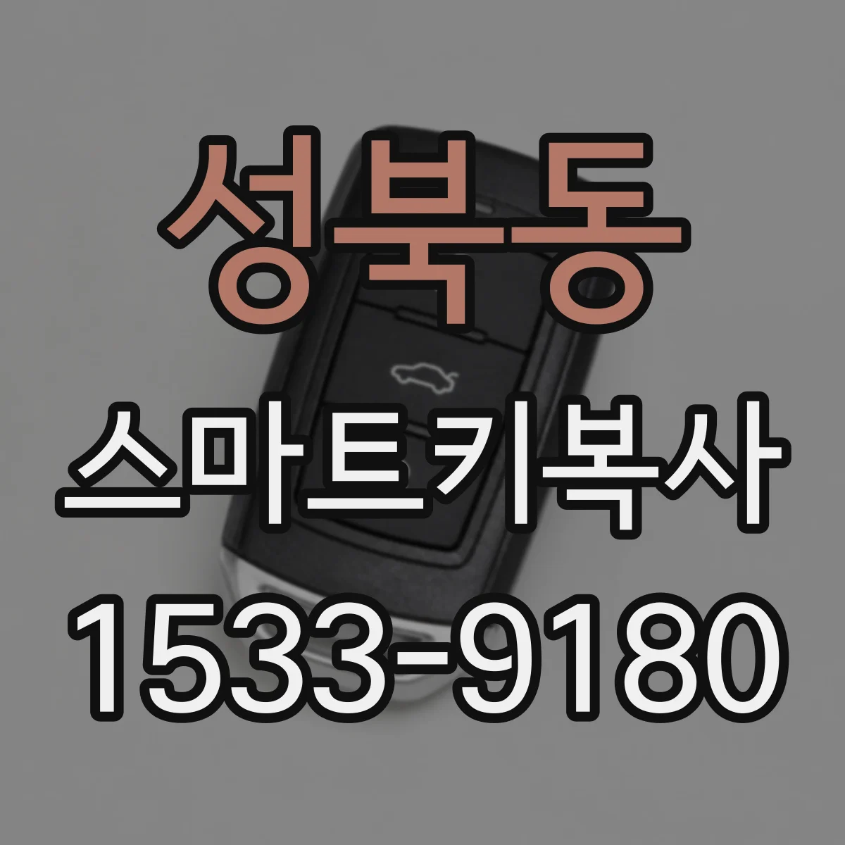 성북동 스마트키복사