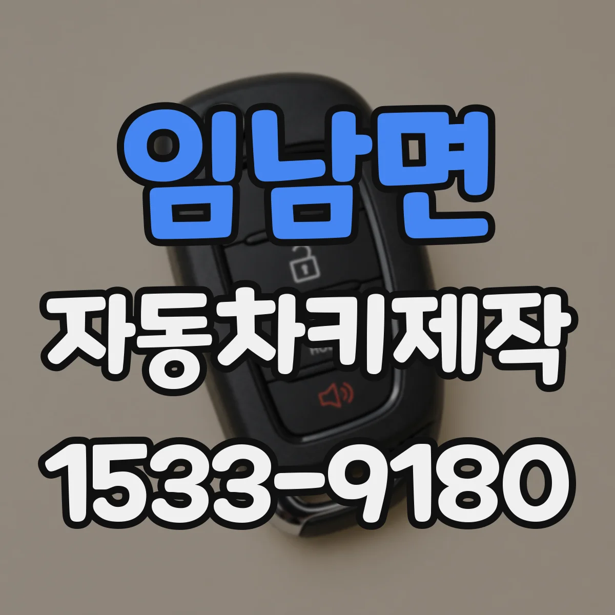 임남면 자동차키제작