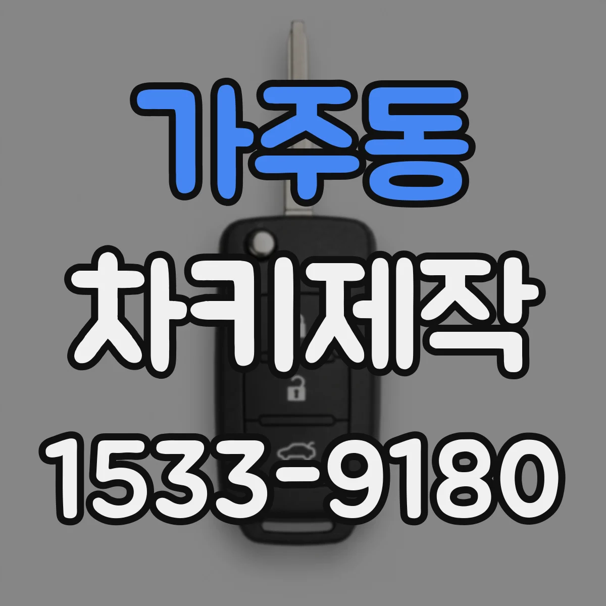 가주동 차키제작