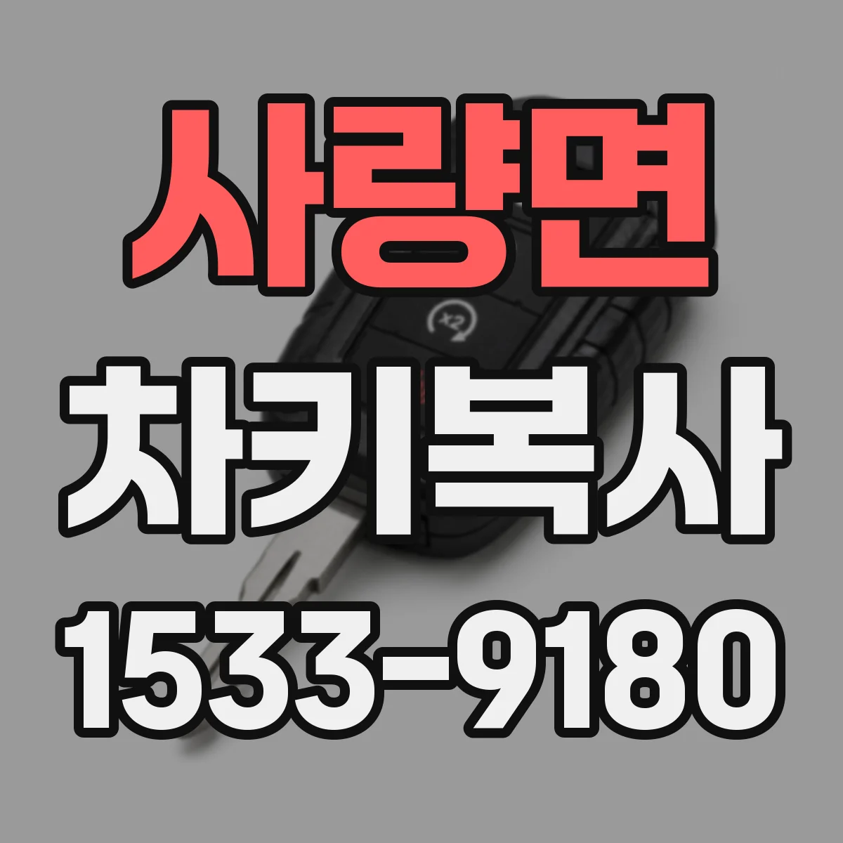 사량면 차키복사