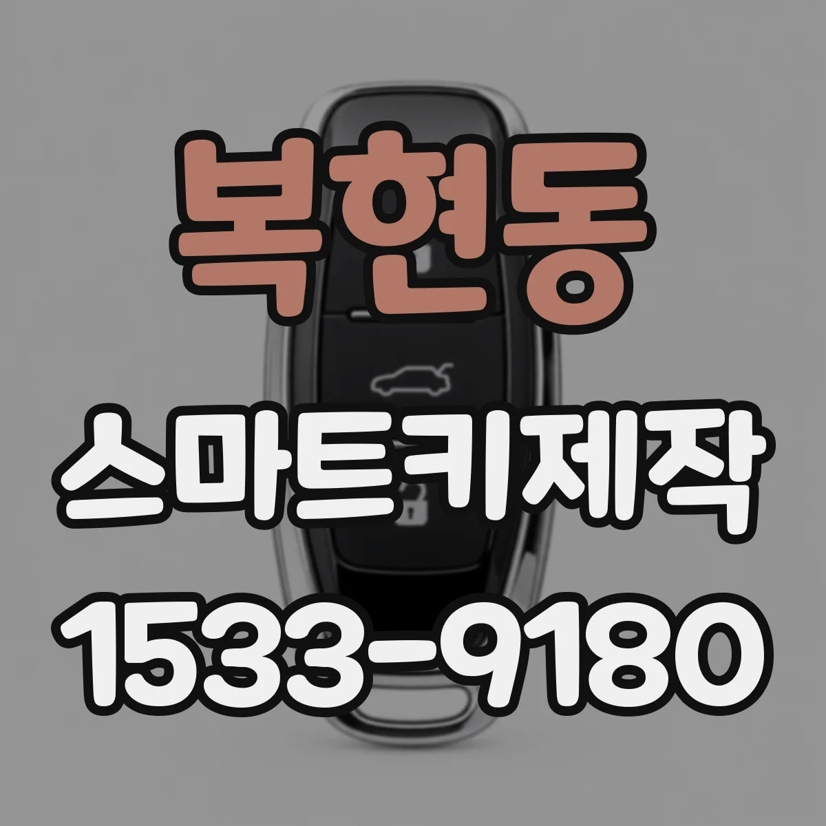 복현동 스마트키제작
