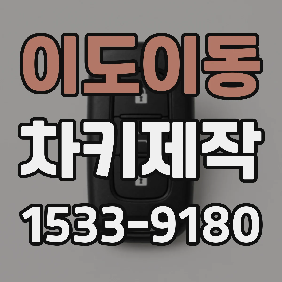 이도이동 차키제작