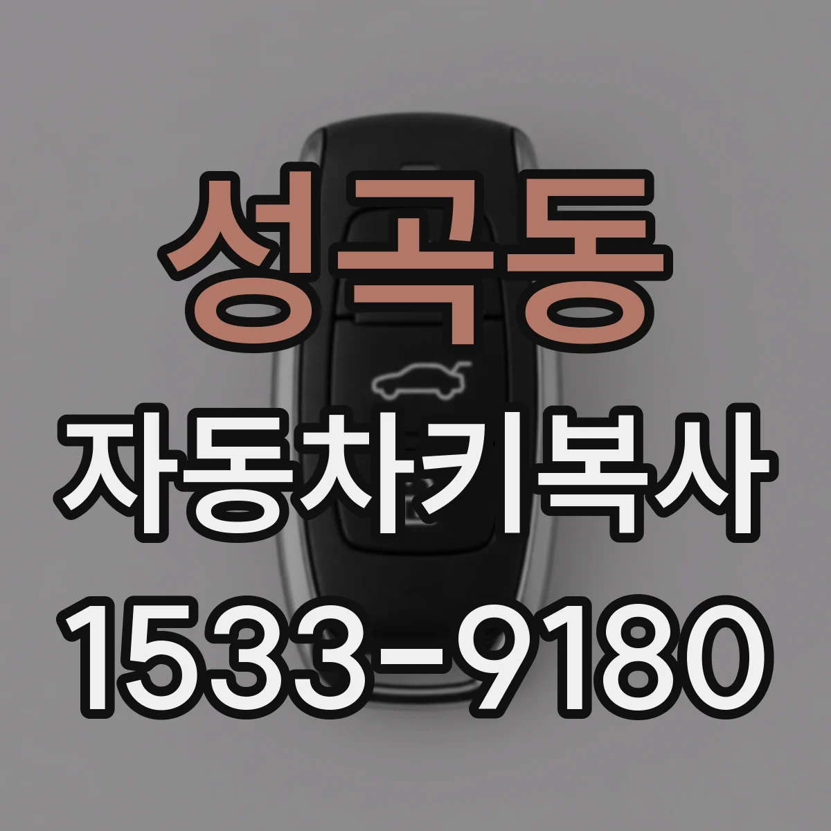 성곡동 자동차키복사