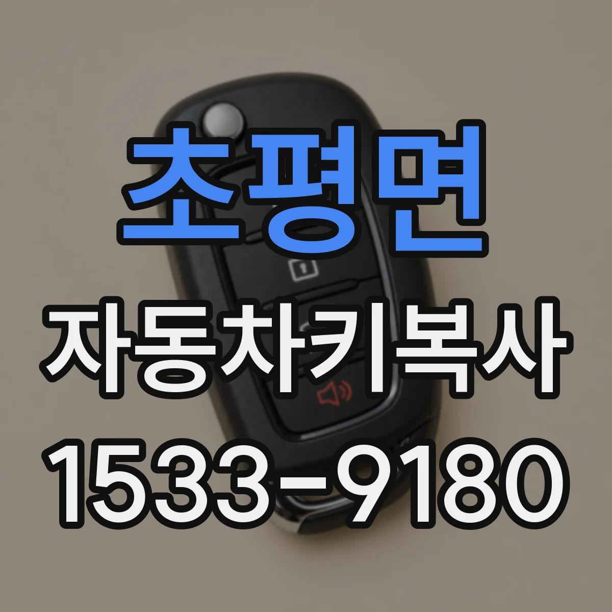 초평면 자동차키복사